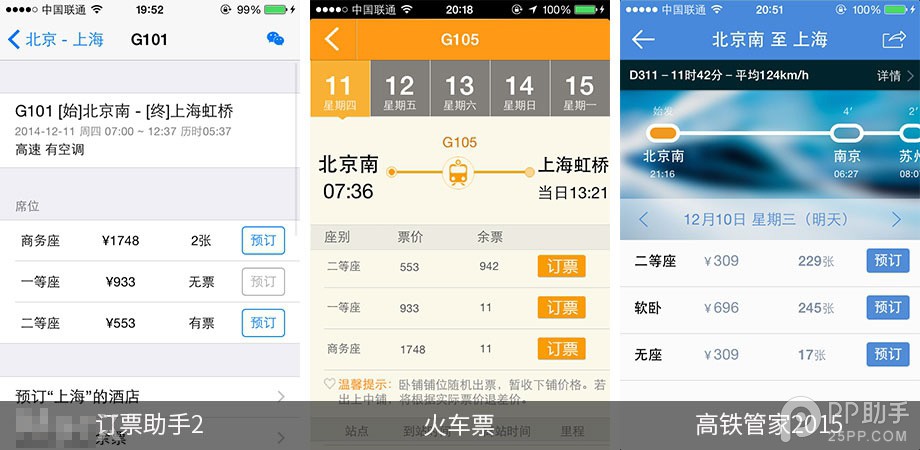 手機搶票軟件哪個好 第三方iOS火車票訂購應用對比