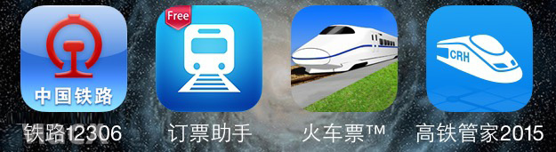 手機搶票軟件哪個好 第三方iOS火車票訂購應用對比