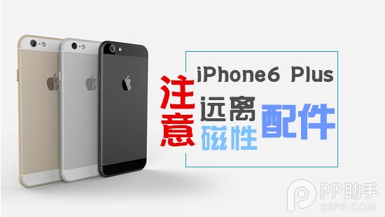 磁性配件影響iPhone6 Plus攝像頭及NFC芯片穩定性  