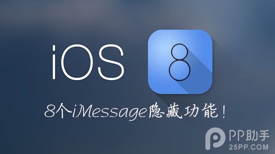 8個鮮為人知的iOS8 iMessage隱藏功能  