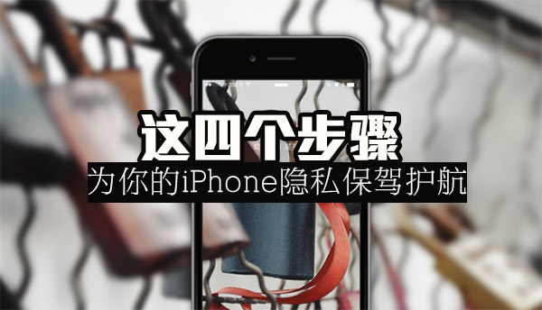 iPhone手機隱私保護妙招 這四步為你保駕護航  