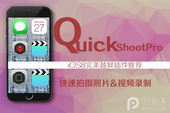 QuickShoot Pro快速拍攝照片和視頻錄制必備神器  