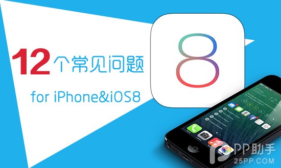 關於iPhone/iOS8的12個最常見問題解答  