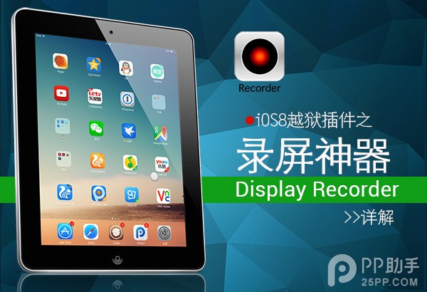 iOS8越獄錄屏神器Display Recorder詳解  