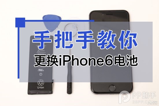 手把手教你更換iPhone6電池  