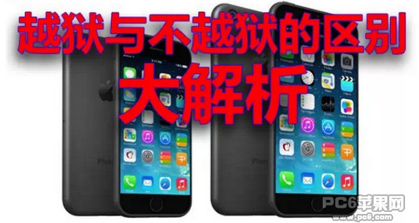 iPhone越獄與不越獄的區別  