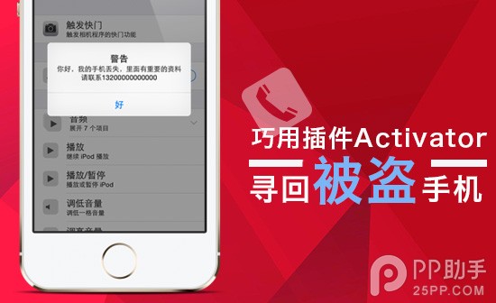 教你巧用手勢插件Activator尋回被盜的iPhone  