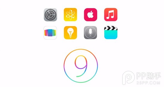 關於iOS9的三大問題解答  