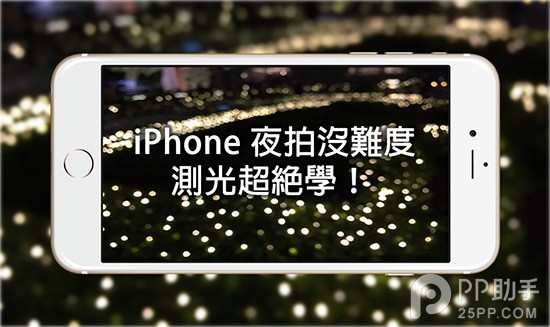 史上最詳細的iPhone6/iOS8夜拍技巧  