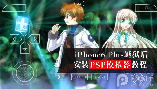 iPhone6 Plus越獄後安裝PSP模擬器教程  