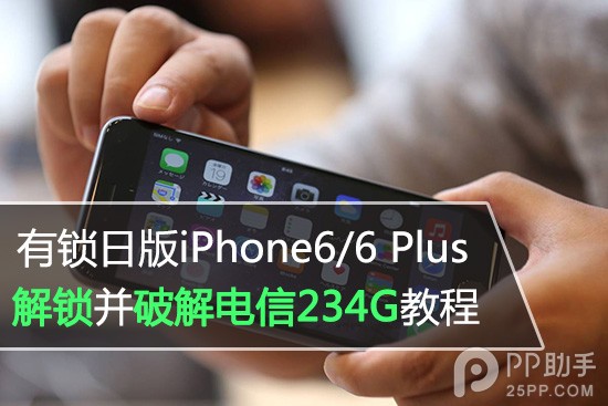 日版有鎖iPhone6/6 Plus破解電信234G網絡教程  