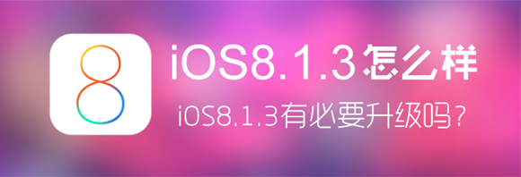 iOS8.1.3升級後用戶體驗報告  