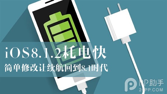 耗電嚴重 iOS8.1.2完美越獄後如何讓續航回到8.1時代  