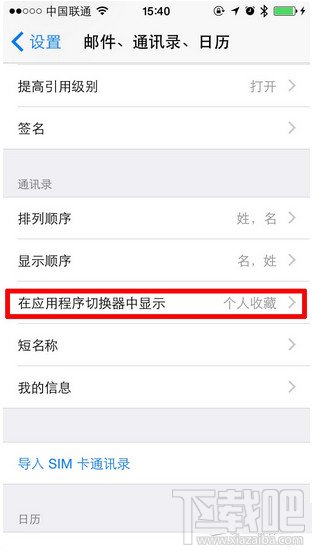 iOS 8 如何關閉多任務欄上方聯系人頭像  