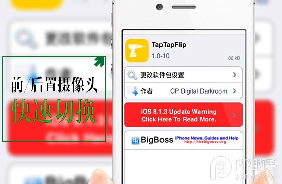 iOS8越獄插件TapTapFlip 迅速切換前後置攝像頭  