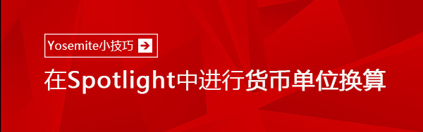 教你在Spotlight中進行貨幣單位換算  