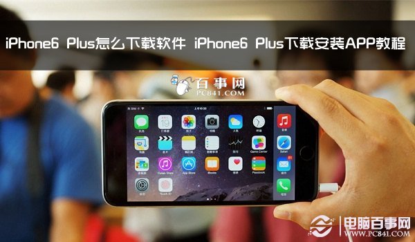 iPhone6 Plus怎麼下載軟件 iPhone6 Plus下載安裝APP教程   