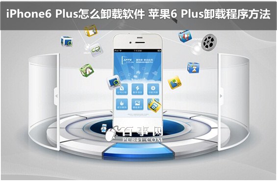 iPhone6 Plus怎麼卸載軟件 蘋果6 Plus卸載程序方法   