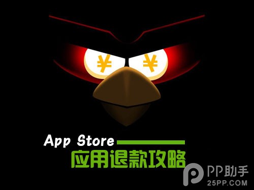 史上最詳細App Store退款流程  