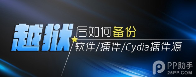 教你越獄後如何備份自己的軟件、插件以及源列表  