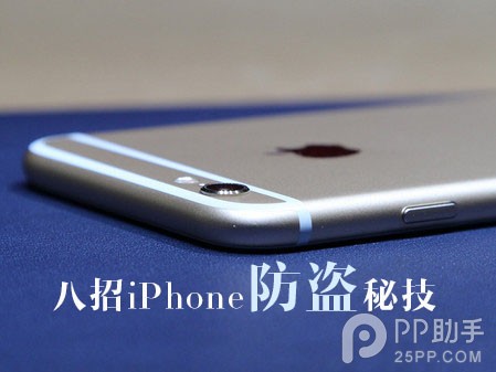 8個iPhone防盜秘籍 為手機和資料安全保駕護航  