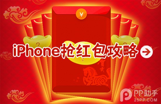 iPhone搶紅包小技巧  