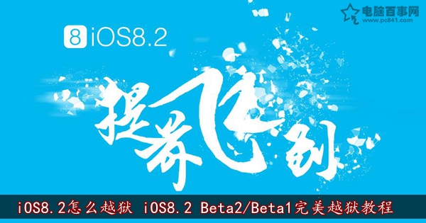 iOS8.2怎麼越獄 iOS8.2 Beta2/Beta1完美越獄教程    
