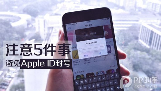 5件事避免Apple ID被封號  