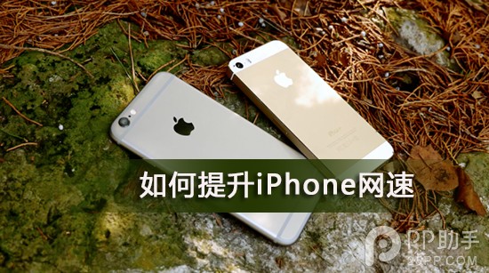 移動聯通3G用戶如何提升iPhone網速僅需幾步  