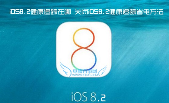 iOS8.2健康追蹤在哪 關閉iOS8.2健康追蹤省電方法    