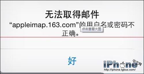 iPhone手機不能登陸163郵箱如何解決？  