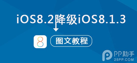 蘋果iOS8.2正式版降級到iOS8.1.3圖文教程  