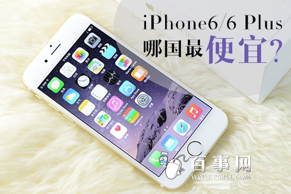 iPhone6/6 Plus哪家最便宜？各國iPhone6/6 plus詳細售價    