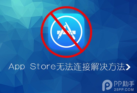 iPhone無法連接到App Store怎麼辦  