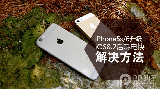 iPhone5s/6升級iOS8.2後耗電快 關掉這個功能即可  