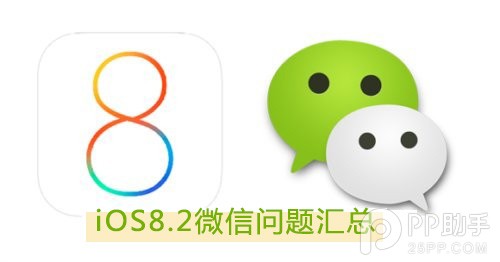 ios8.2微信問題有哪些?ios8.2微信bug匯總及解決方法    