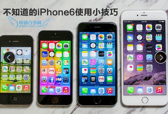 iPhone6技巧大全 你不知道的iPhone6使用小技巧    