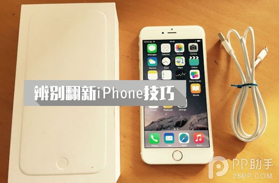 手把手教你辨別官翻以及二手iPhone  