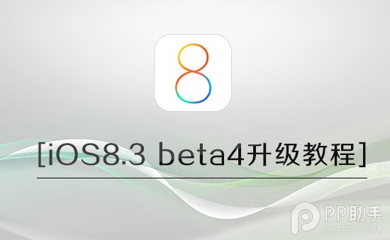 iOS8.3 beta4版升級前需注意事項  