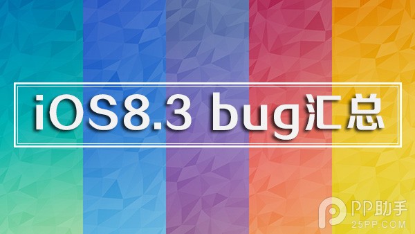 蘋果iOS8.3 BUG錯誤匯總  