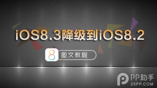 蘋果iOS8.3正式版降級到iOS8.2圖文教程  