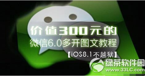 蘋果ios8.1不越獄實現微信6.0多開方法圖文步驟詳解