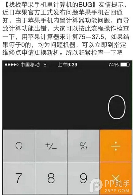 用iPhone計算75-37.5=0？  