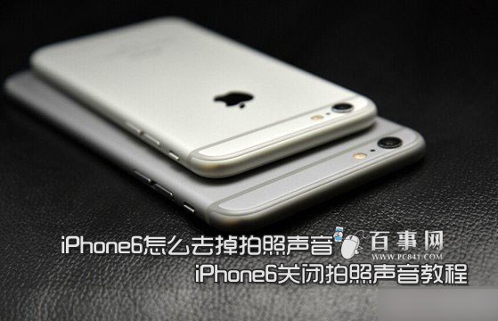 iPhone6怎麼去掉拍照聲音  