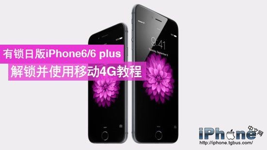 日版iPhone6有鎖機破解使用移動4G教程  