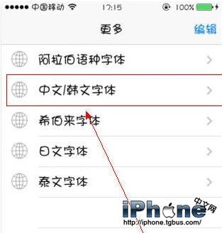 iPhone6字體怎麼改？  