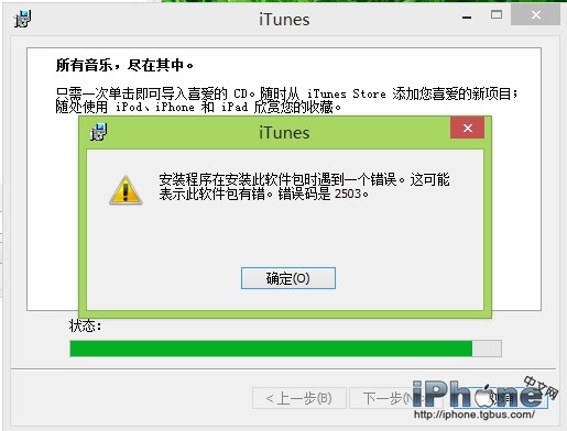 iTunes安裝錯誤碼2503的解決方法教程  