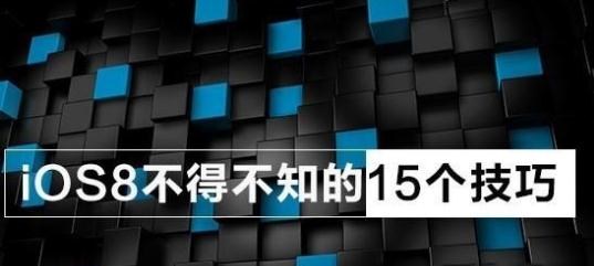 iOS8不可不知的15個使用技巧  