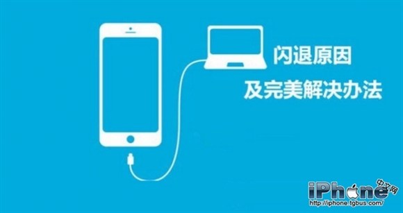 iPhone6Plus軟件閃退怎麼辦  