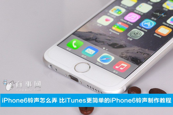 iPhone6鈴聲怎麼弄  